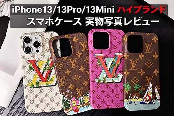 iPhone12/12Pro/12Mini、iPhone13/13Pro/13Mini ハイブランド スマホケース 実物写真レビュー！人気商品おすすめ